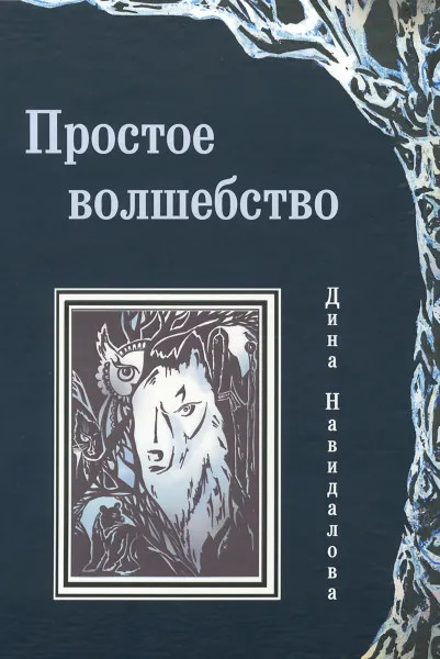 Обложка книги Простое волшебство, Дина Навидалова