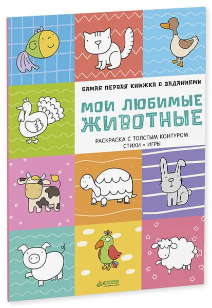 Обложка книги Мои любимые животные. Самая первая книжка с заданиями, Александра Бодрова