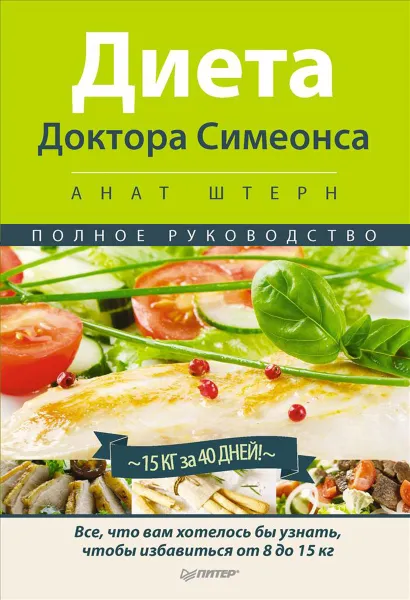 Обложка книги Диета Доктора Симеонса, Анат Штерн