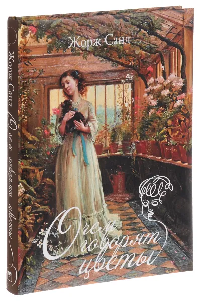 Обложка книги О чем говорят цветы, Жорж Санд