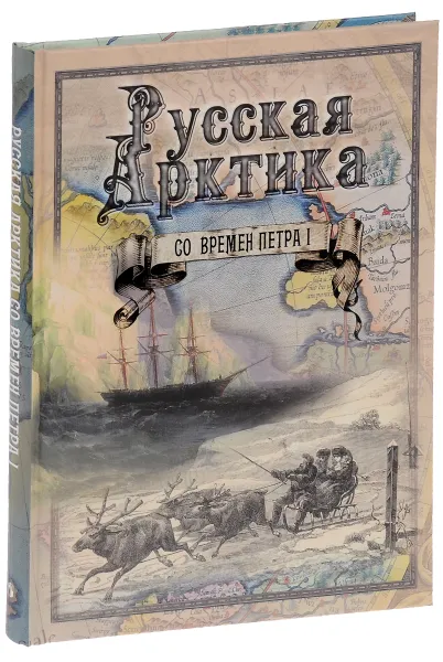 Обложка книги Русская Арктика со времен Петра I. Путешествия и открытия, М. А. Лялина