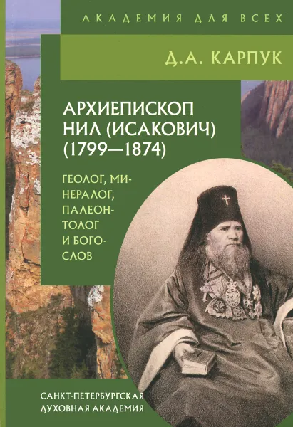 Обложка книги Архиепископ Нил (Исакович) (1799-1874). Геолог, минералог, палеонтолог и богослов, Д. А. Карпук