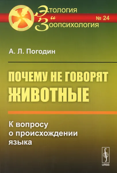 Обложка книги Почему не говорят животные. К вопросу о происхождении языка, А. Л. Погодин