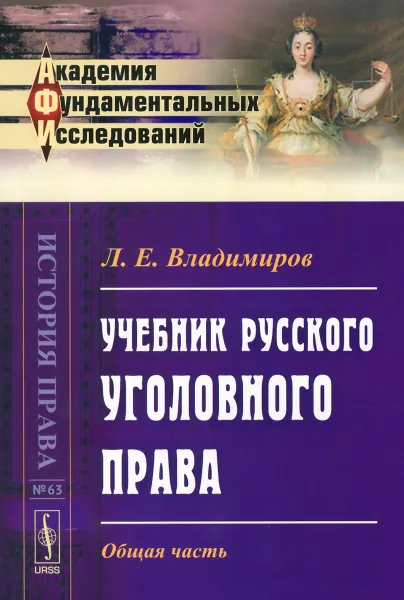 Обложка книги Учебник русского уголовного права. Общая часть, Л. Е. Владимиров