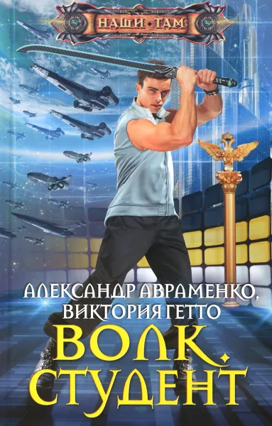 Обложка книги Волк. Студент, Александр Авраменко, Виктория Гетто