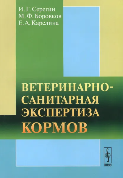 Обложка книги Ветеринарно-санитарная экспертиза кормов, И. Г. Серегин, М. Ф. Боровков, Е. А. Карелина