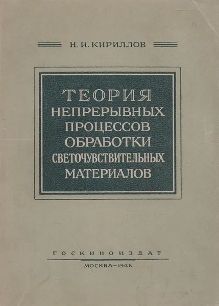 Обложка книги Теория непрерывных процессов обработки светочувствительных материалов, Кириллов Н. И.