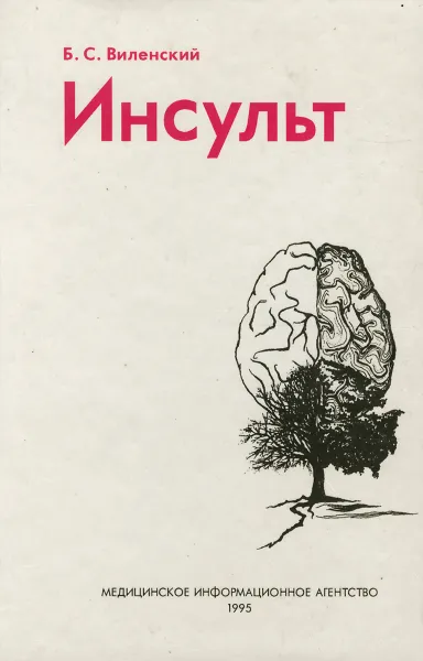 Обложка книги Инсульт, Б. С. Виленский