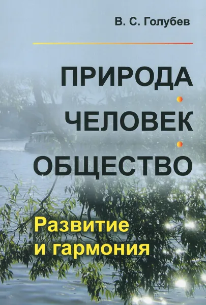 Обложка книги Природа – человек – общество. Развитие и гармония, В. С. Голубев