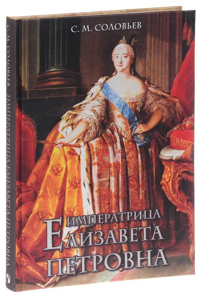 Обложка книги Императрица Елизавета Петровна (подарочное издание), С. М. Соловьев