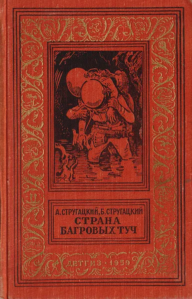 Обложка книги Страна багровых туч, Стругацкий А., Стругацкий Б.