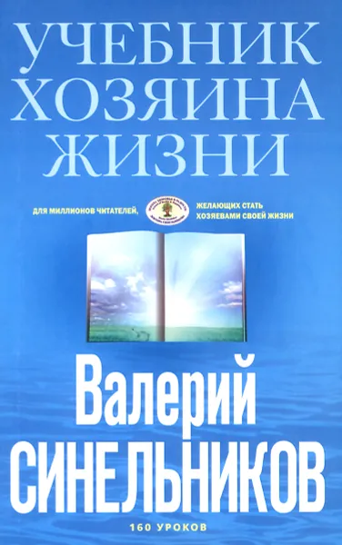 Обложка книги Учебник Хозяина жизни. 160 уроков, Валерий Синельников