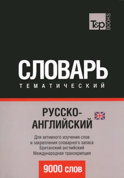 Обложка книги Русско-английский (британский) тематический словарь, А. М. Таранов