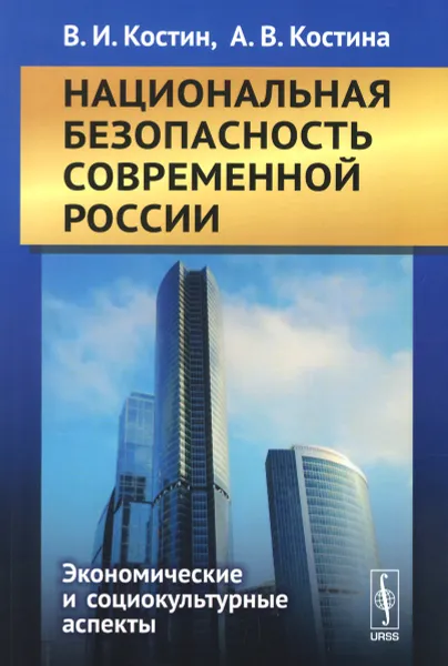 Обложка книги Национальная безопасность современной России. Экономические и социокультурные аспекты, В. И. Костин, А. В. Костина