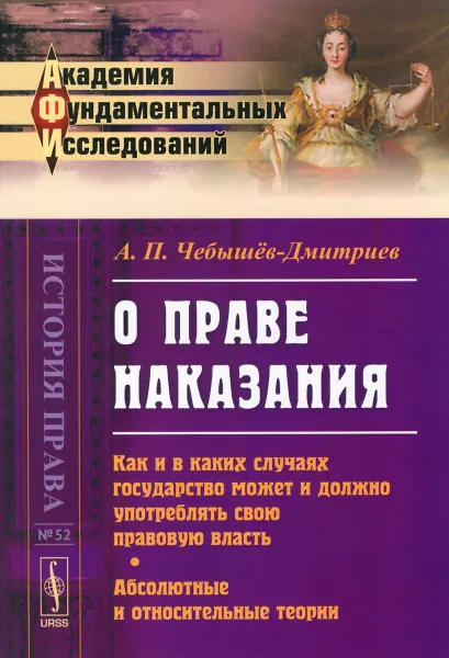 Обложка книги О праве наказания, А. П. Чебышёв-Дмитриев