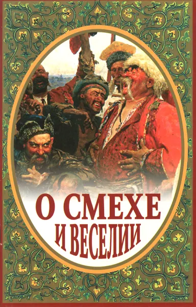 Обложка книги О смехе и веселии, Иеромонах Серафим (Параманов)