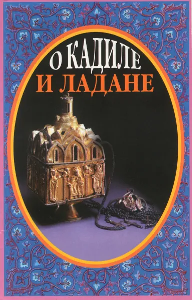 Обложка книги О кадиле и ладане, Иеромонах Серафим (Параманов)