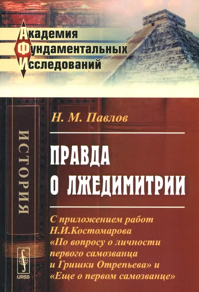 Обложка книги Правда о Лжедимитрии. С приложениями работ Н. И. Костомарова «По вопросу о личности первого самозванца Гришки Отрепьева» и «Еще о первом самозванце», Н. М. Павлов