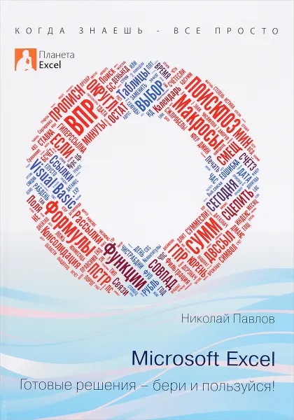 Обложка книги Microsoft Excel. Готовые решения - бери и пользуйся!, Павлов Николай Владимирович