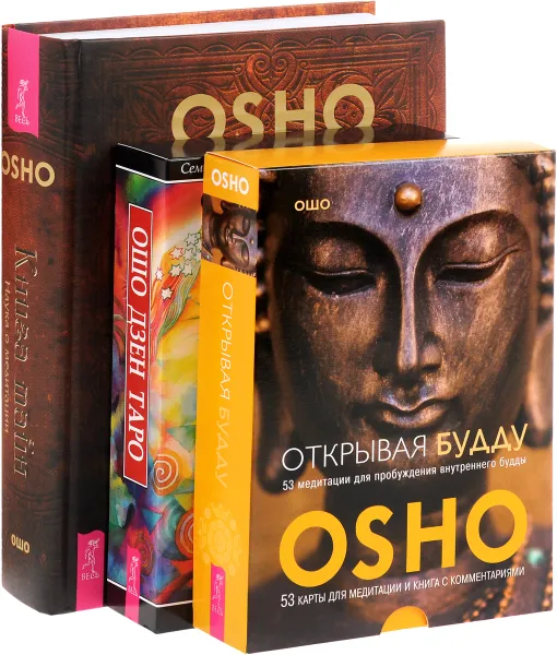 Обложка книги Открывая Будду. Ошо Дзен Таро. Книга тайн (комплект из 3 книг), Ошо