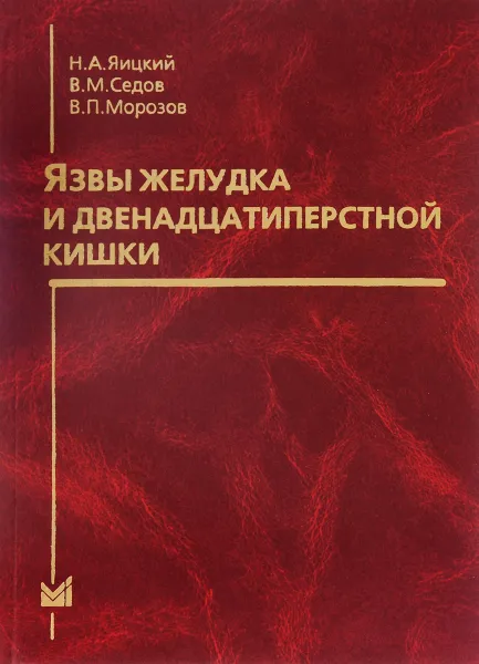 Обложка книги Язвы желудка и двенадцатиперстной кишки, Яицкий Н.А., Седов В.М., Морозов В.П.