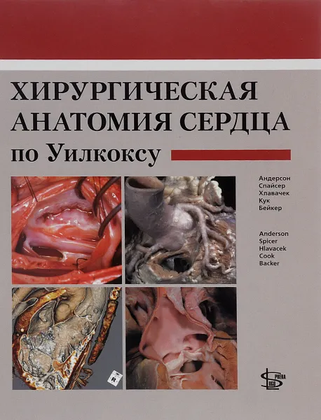 Обложка книги Хирургическая анатомия сердца по Уилкоксу, Р. Г. Андерсон, Д. Е. Спайсер, Э. М. Хлавачек, Э. К. Кук, К. Л. Бейкер