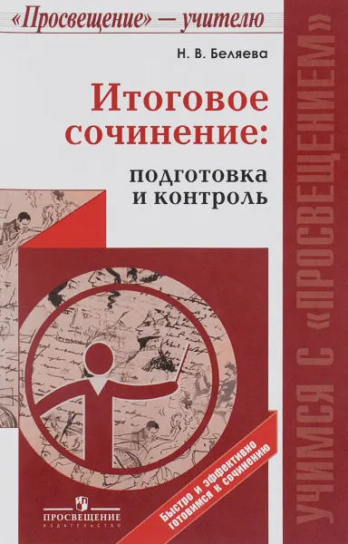 Обложка книги Итоговое сочинение. Подготовка и контроль. Учебное пособие, Н. В. Беляева