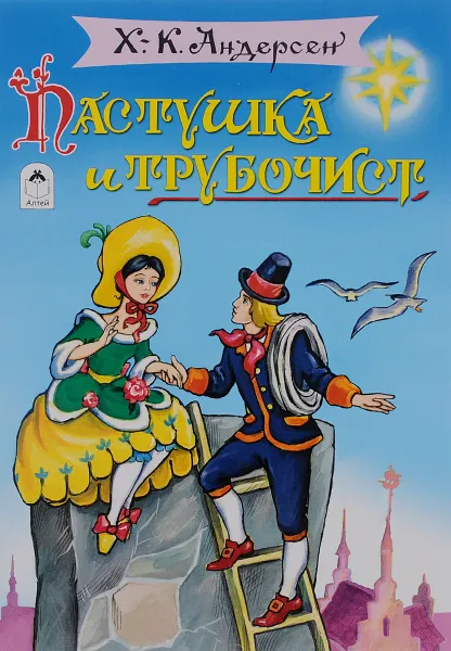 Обложка книги Пастушка и трубочист, Х.-К. Андерсен