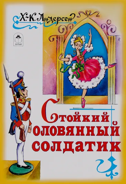 Обложка книги Стойкий оловянный солдатик, Х.-К. Андерсен