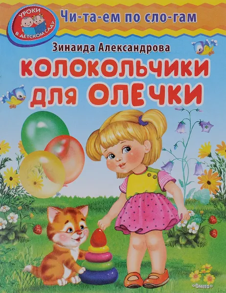 Обложка книги Колокольчики для Олечки, Зинаида Александрова