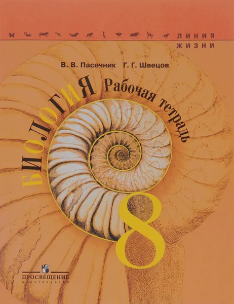 Обложка книги Биология. 8 класс. Рабочая тетрадь, В. В. Пасечник, Г. Г. Швецов