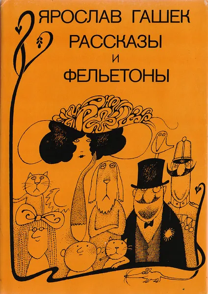 Обложка книги Ярослав Гашек. Рассказы и фельетоны, Гашек Я.