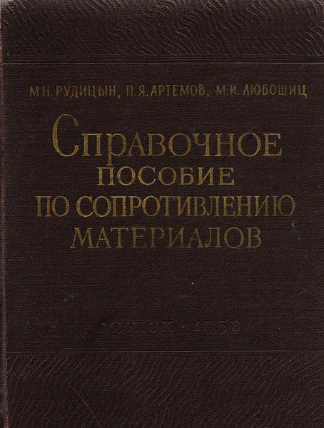 Обложка книги Справочное пособие по сопротивлению материалов, Рудицын М.Н., Артемов П.Я., Любошиц М. И.