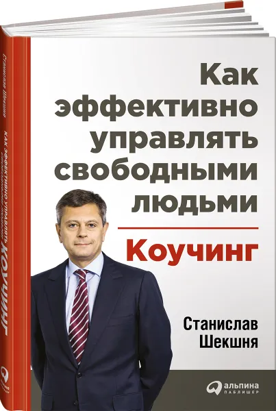 Обложка книги Как эффективно управлять свободными людьми. Коучинг, Станислав Шекшня