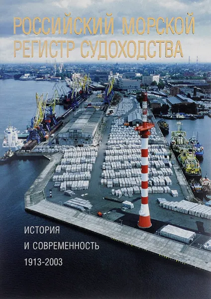 Обложка книги Российский морской регистр судоходства. История и современность. 1913-2003, В. Д. Доценко