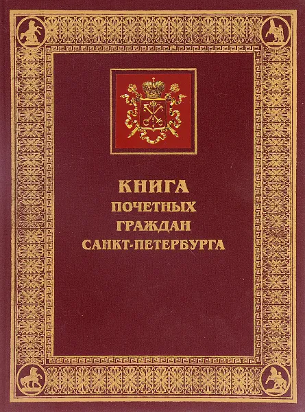 Обложка книги Книга Почетных граждан Санкт-Петербурга. 1993-2002, Ю. И. Светов