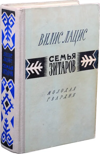 Обложка книги Семья Зитаров (Старое моряцкое гнездо), Лацис В.