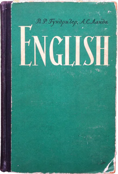 Обложка книги Учебник английского языка для втузов, Гундризер В.Р., Ланда А.С.