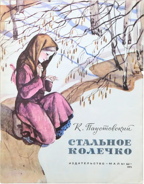 Обложка книги Стальное колечко, Паустовский К. Г.