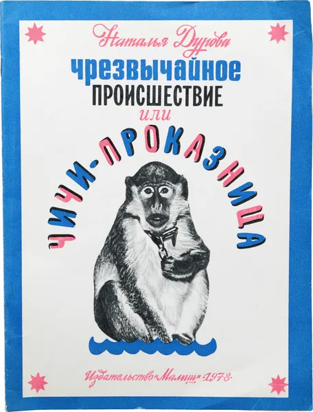 Обложка книги Чрезвычайное происшествие, или Чичи-проказница, Дурова Н. Ю.