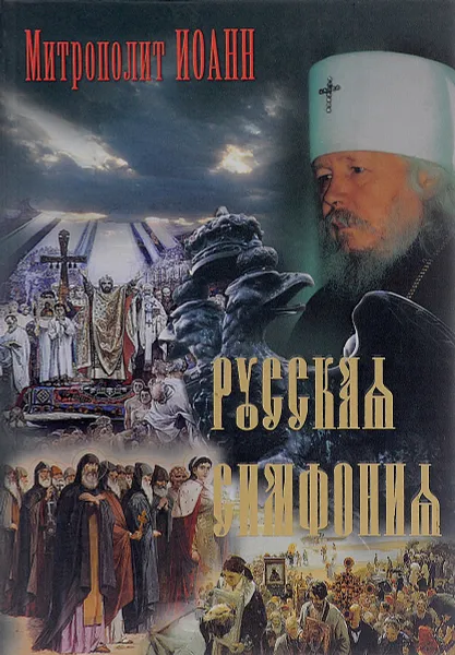 Обложка книги Русская симфония, Митрополит Иоанн (Снычев)