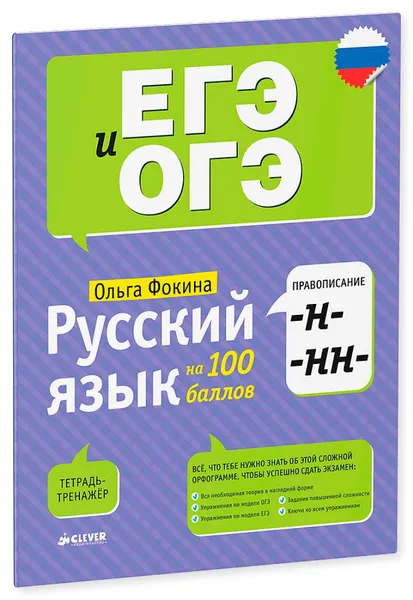 Обложка книги Русский язык на 100 баллов. Правописание -Н- и -НН-, Ольга Фокина