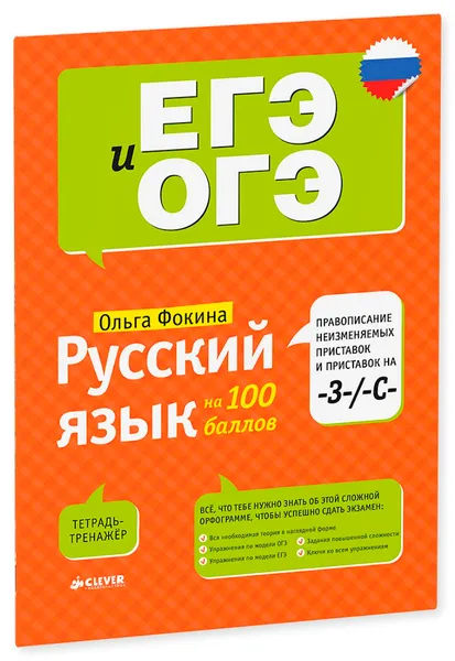 Обложка книги Русский язык на 100 баллов. Правописание неизменяемых приставок и приставок на -З и -С, Ольга Фокина