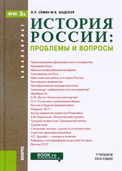 Обложка книги История России. Проблемы и вопросы. Учебное пособие, В. П. Семин, М. В. Шадская