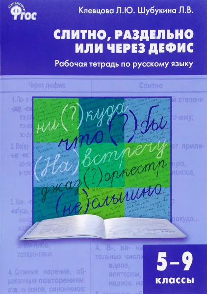 Обложка книги Русский язык. 5-9 классы. Слитно, раздельно или через дефис. Рабочая тетрадь, Л. Ю. Клевцова, Л. В. Шубукина