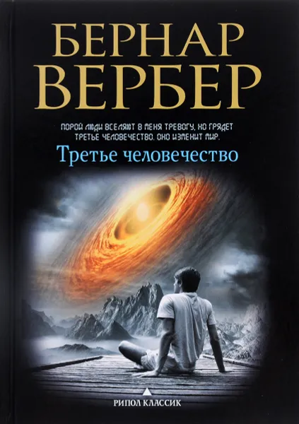 Обложка книги Третье человечество, Бернар Вербер