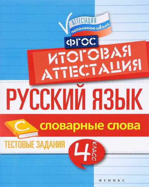 Обложка книги Русский язык. Итоговая аттестация. 4 класс. Словарные слова, Е. А. Маханова