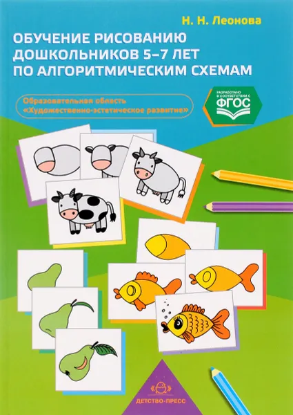Обложка книги Обучение рисованию дошкольников 5-7 лет по алгоритмическим схемам, Н. Н. Леонова