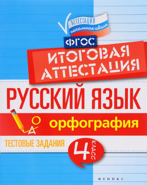 Обложка книги Русский язык. Итоговая аттестация. 4 класс. Орфография, Е. А. Маханова