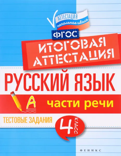 Обложка книги Русский язык. Итоговая аттестация. 4 класс. Части речи, Е. А. Маханова